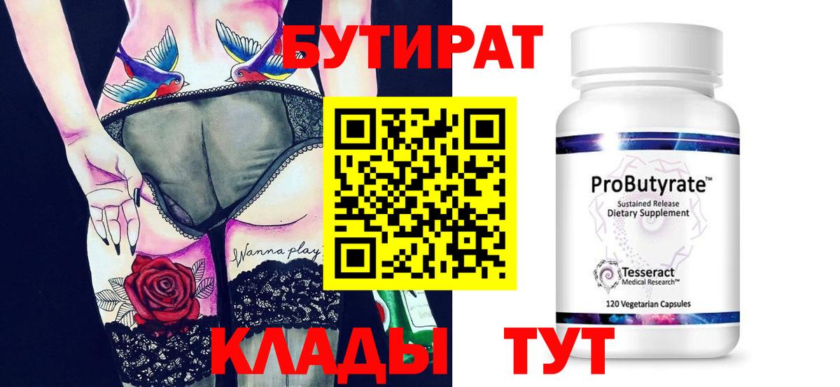 БУТИРАТ  Бутират бутандиол  Вход с VPN  Махачкала 